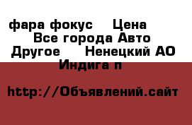 фара фокус1 › Цена ­ 500 - Все города Авто » Другое   . Ненецкий АО,Индига п.